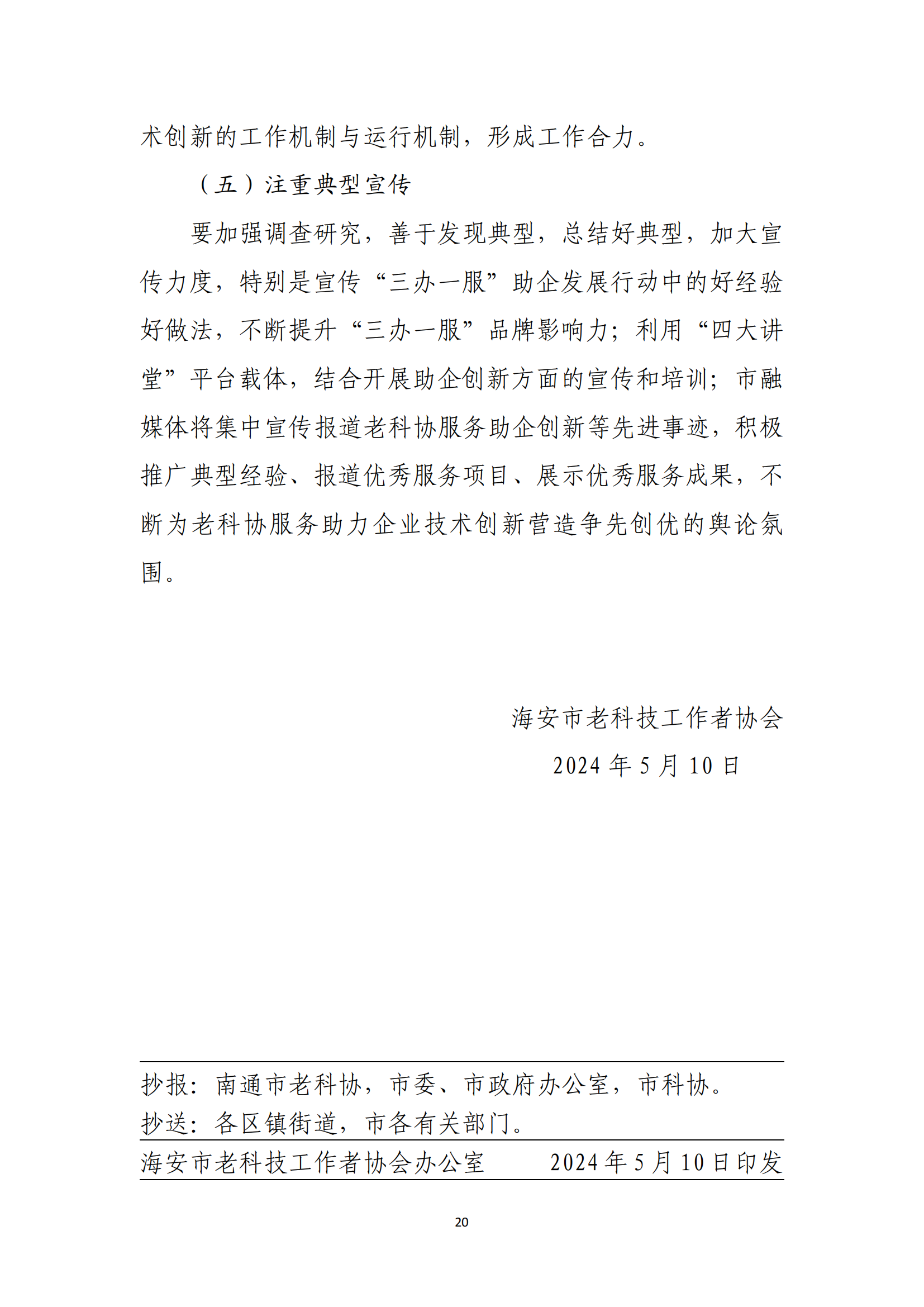 通老科协办字 （2024）5号_19.png